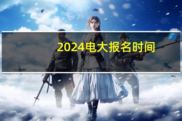 2024电大报名时间
