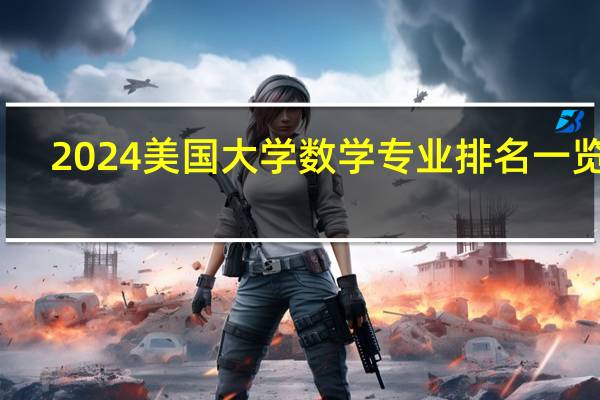 2024美国大学数学专业排名一览表