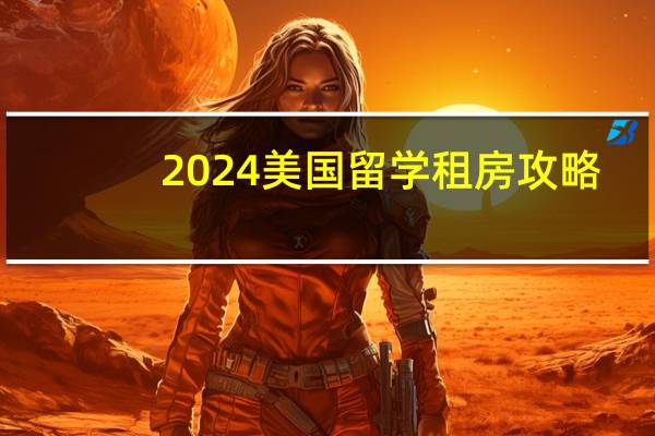 2024美国留学租房攻略