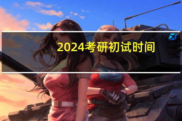 2024考研初试时间