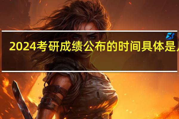 2024考研成绩公布的时间具体是几号