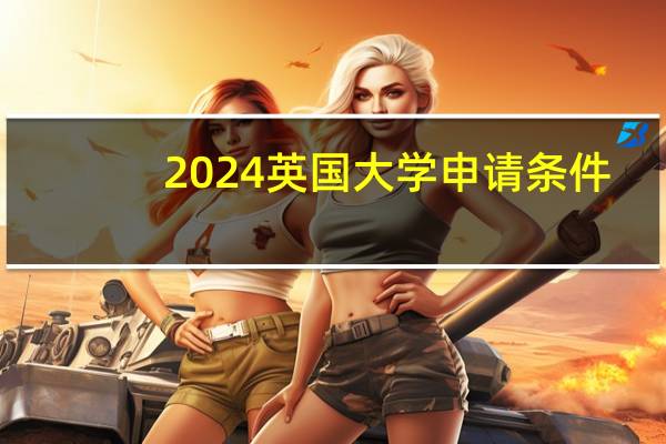 2024英国大学申请条件