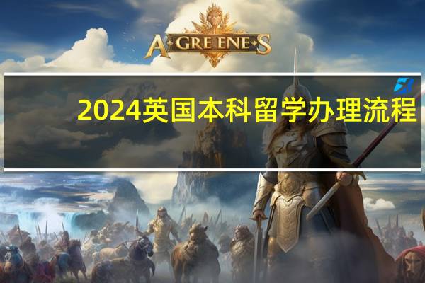 2024英国本科留学办理流程