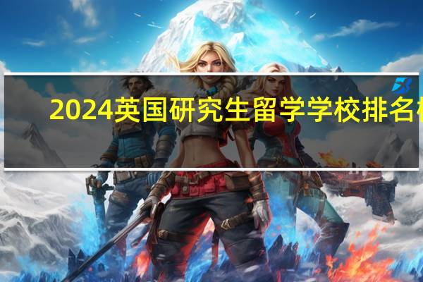 2024英国研究生留学学校排名榜