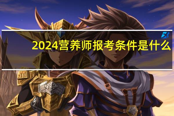2024营养师报考条件是什么