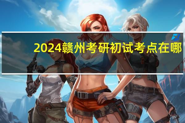 2024赣州考研初试考点在哪