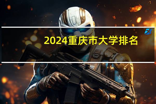 2024重庆市大学排名（校友会版）