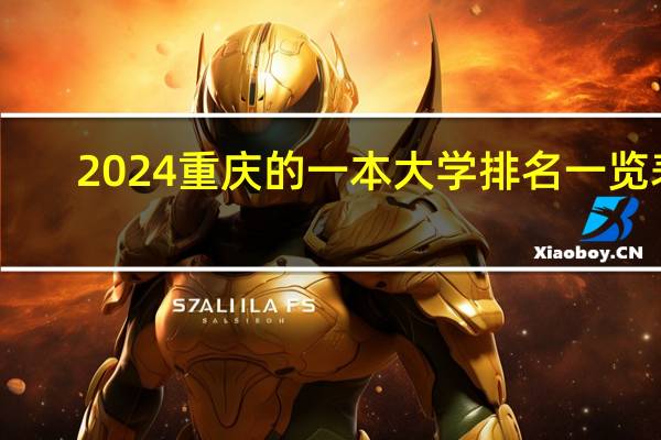 2024重庆的一本大学排名一览表