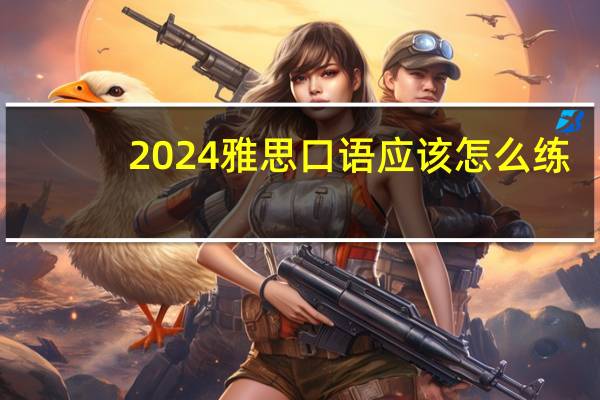 2024雅思口语应该怎么练