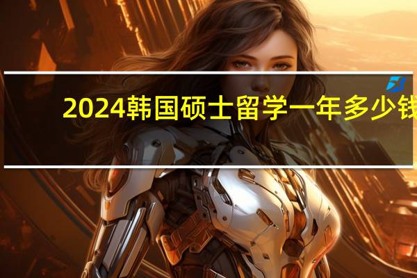 2024韩国硕士留学一年多少钱