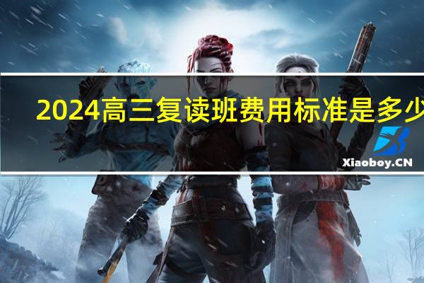 2024高三复读班费用标准是多少钱