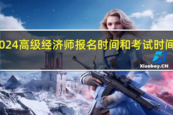 2024高级经济师报名时间和考试时间是多少