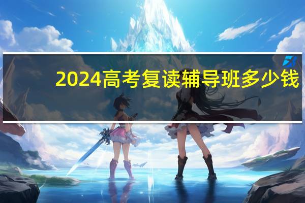 2024高考复读辅导班多少钱