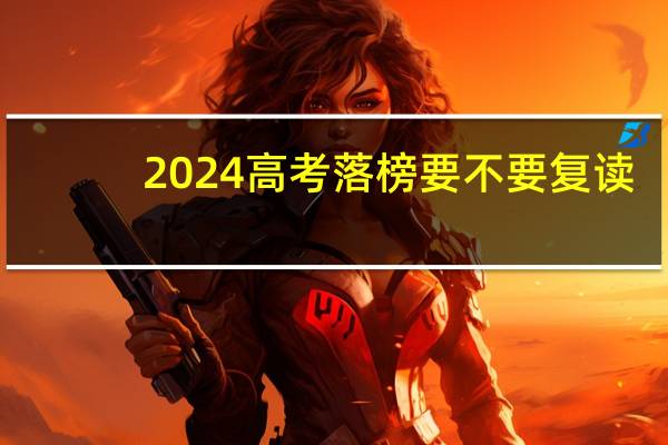 2024高考落榜要不要复读