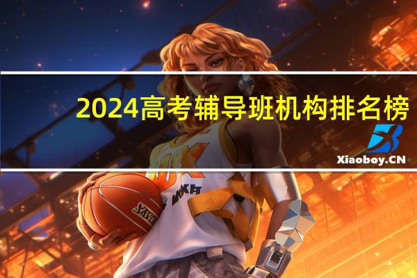 2024高考辅导班机构排名榜