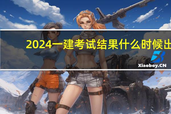 2024一建考试结果什么时候出