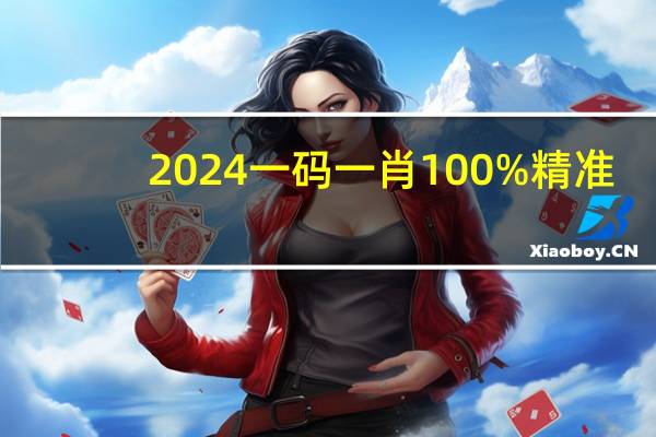 2024一码一肖100%精准，最近几年精选答案落实_JJ21.618