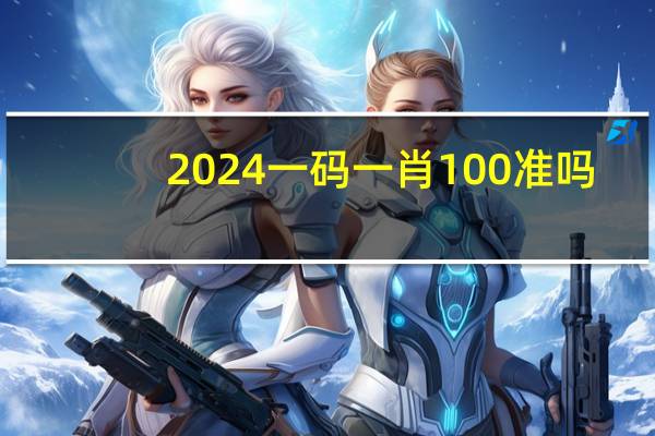2024一码一肖100准吗_智能AI深度解析_好看视频版v32.26.173