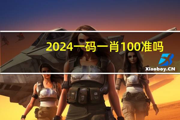 2024一码一肖100准吗_智能AI深度解析_文心一言5G.223.233