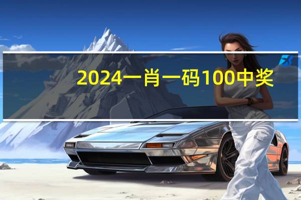 2024一肖一码100中奖_智能AI深度解析_百度大脑版A12.26.185