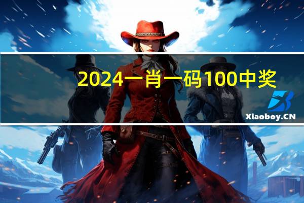 2024一肖一码100中奖_百度人工智能_安卓版636.64.132