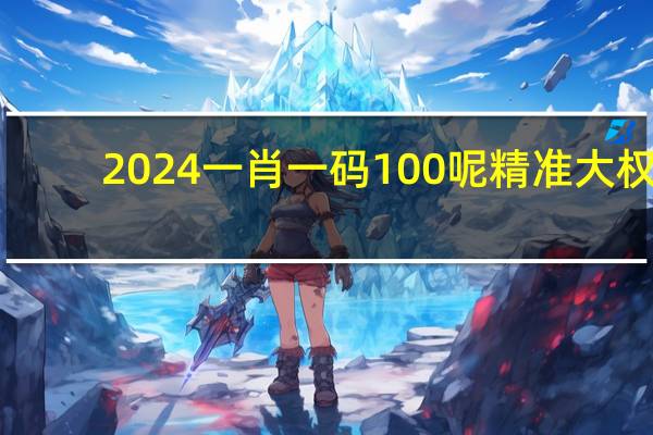 2024一肖一碼100呢精準(zhǔn)大權(quán):廣泛的解析落實(shí)-856.ISO.023