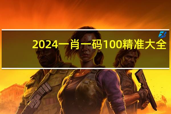 2024一肖一码100精准大全,矫健精选解释落实_V版93.92.98