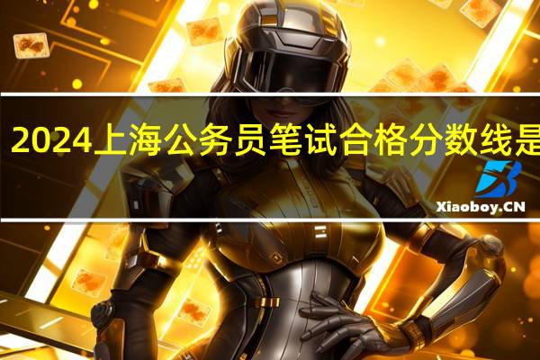 2024上海公务员笔试合格分数线是多少
