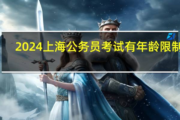 2024上海公务员考试有年龄限制吗