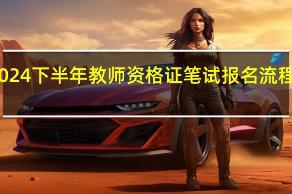 2024下半年教师资格证笔试报名流程是什么