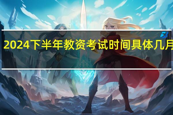 2024下半年教资考试时间具体几月几号