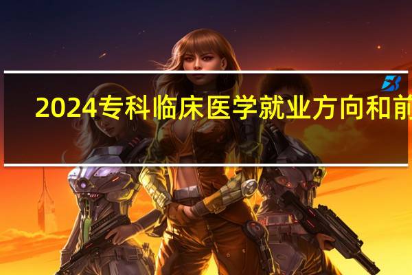 2024专科临床医学就业方向和前景