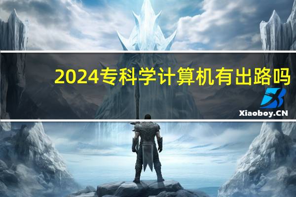 2024专科学计算机有出路吗