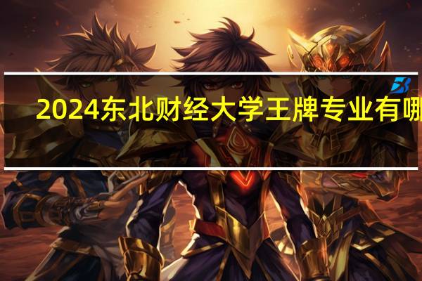 2024东北财经大学王牌专业有哪些