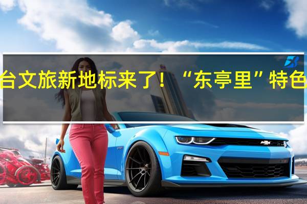 2024东台文旅新地标来了！“东亭里”特色街区开街在即，火爆招商中… 到底什么情况嘞