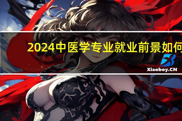 2024中医学专业就业前景如何
