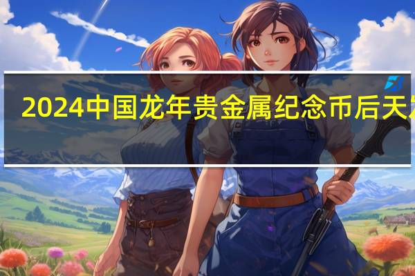 2024中国龙年贵金属纪念币后天发行：10公斤纯金龙币感受下