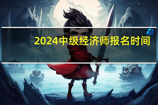2024中级经济师报名时间