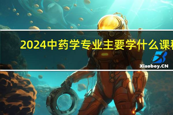 2024中药学专业主要学什么课程