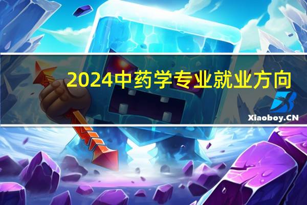 2024中药学专业就业方向