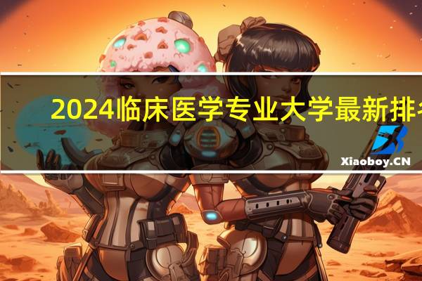 2024临床医学专业大学最新排名