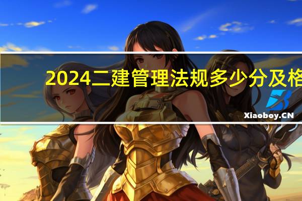 2024二建管理法规多少分及格