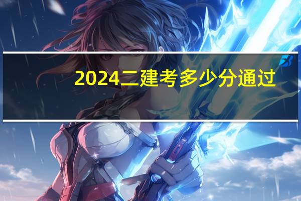 2024二建考多少分通过