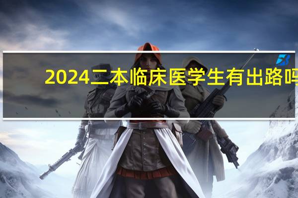 2024二本临床医学生有出路吗