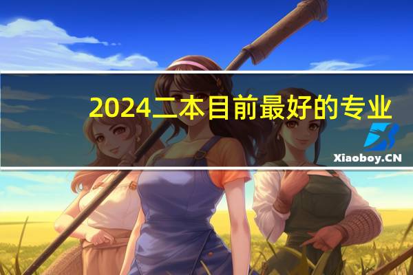 2024二本目前最好的专业