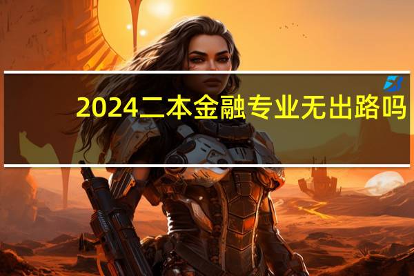 2024二本金融专业无出路吗