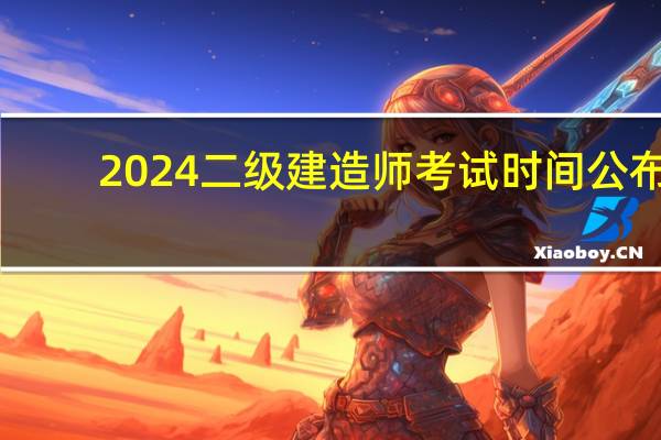 2024二级建造师考试时间公布