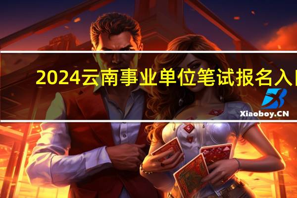 2024云南事业单位笔试报名入口