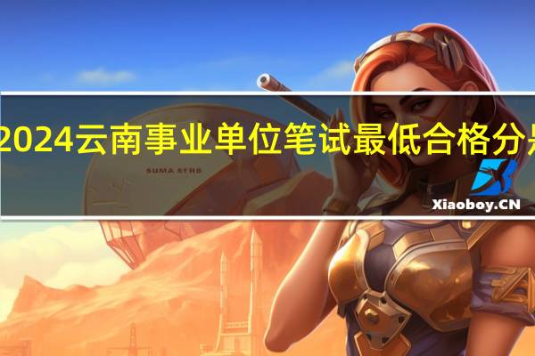 2024云南事业单位笔试最低合格分是多少