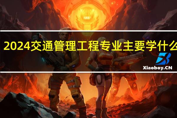 2024交通管理工程专业主要学什么课程
